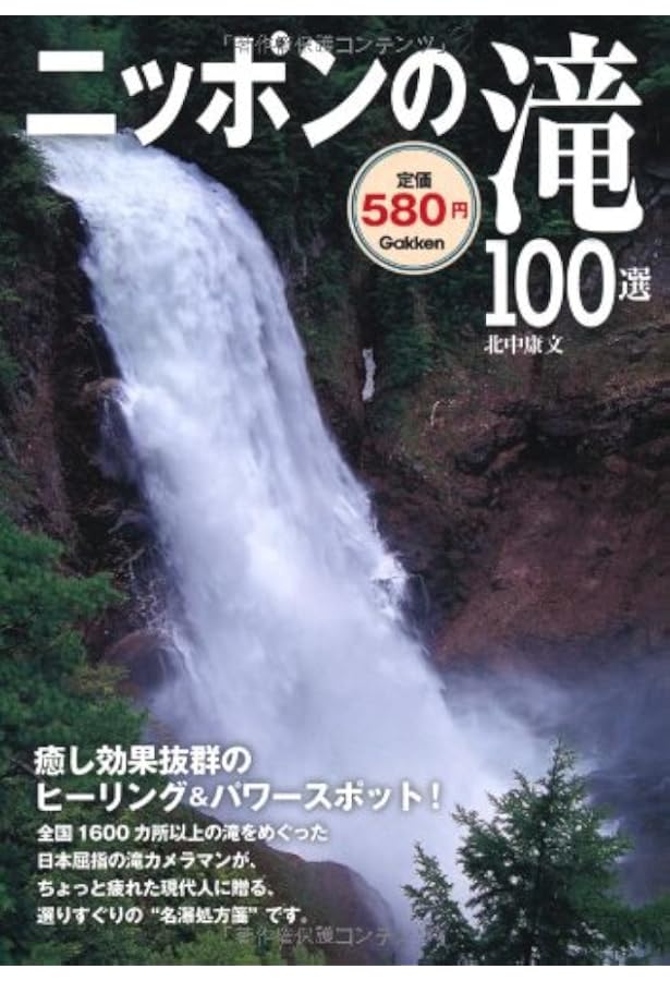 日本の滝〈1〉東日本661滝 (ヤマケイ情報箱) | 北中 康文 |本 | 通販